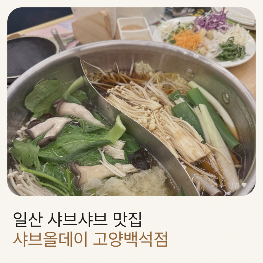 샤브올데이 고양백석점 사진 1