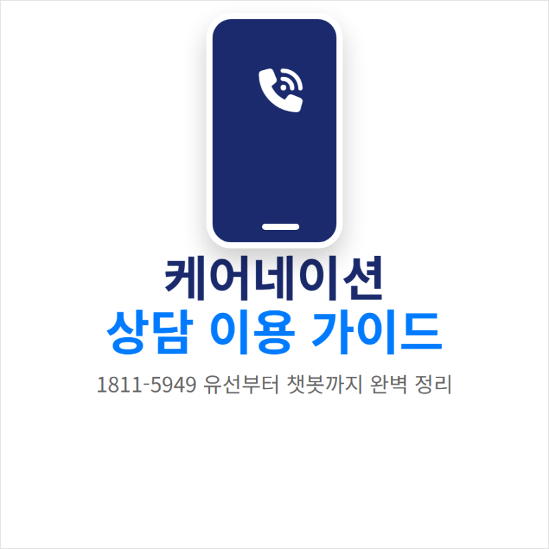 케어네이션 고객센터 전화번호와 상담원 문의