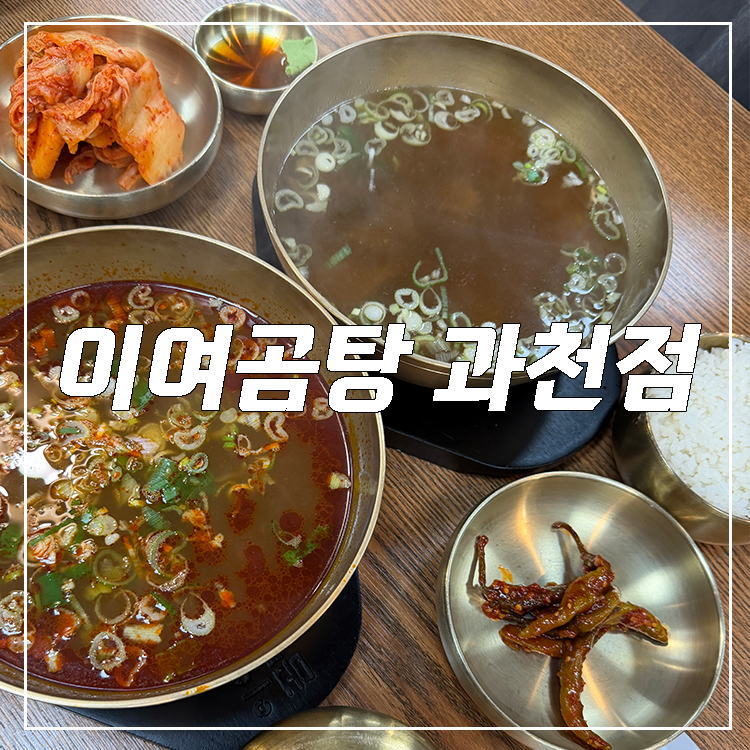 이여곰탕 과천점 사진 1