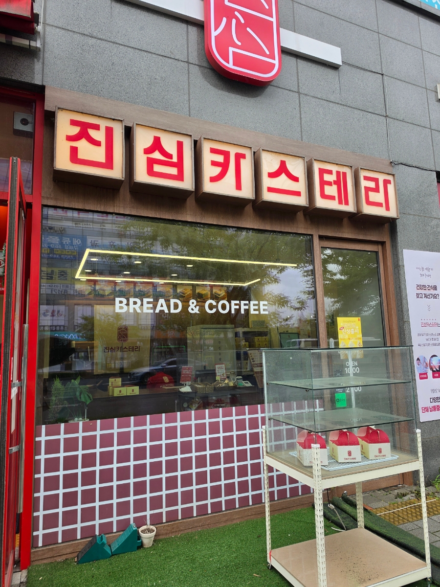 진심카스테라 구래점 사진 1