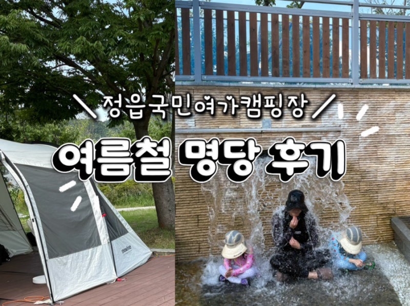 [정읍 캠핑장 추천] 내장산 국민여가 캠핑장 여름철 명당 D11 사이트 솔직 후기! (feat. 친정엄....