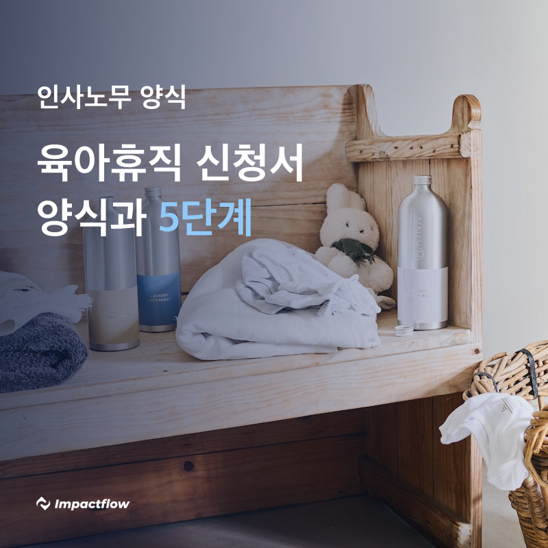 육아휴직 신청서 양식, 인사담당자가 받은 뒤 놓치는 5단계 (예시 양식 포함)