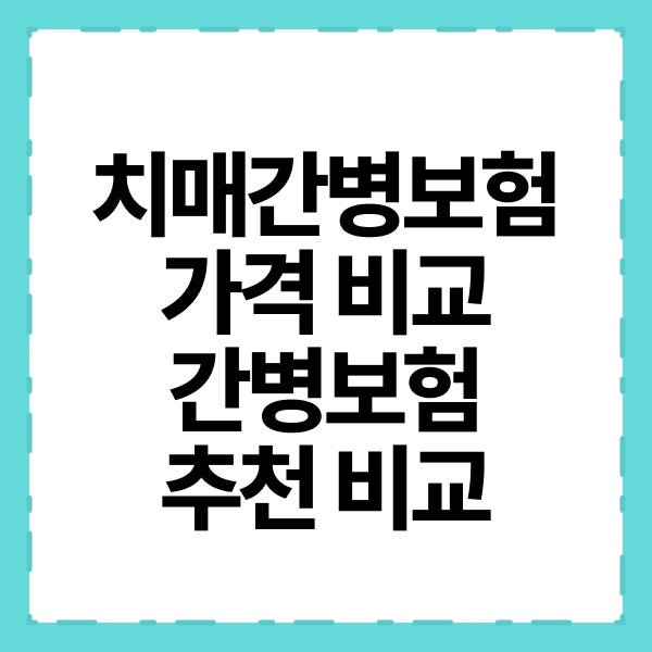 치매보험과 간병보험 무엇이 다르고 어떻게 준비하는게 좋을까