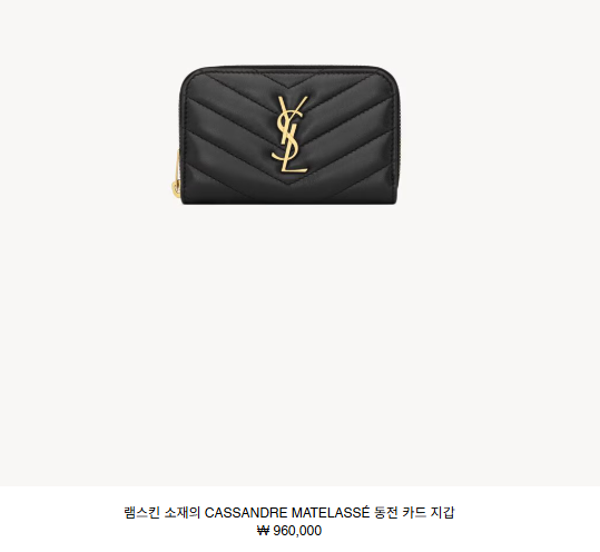 생로랑 카산드라 마틀라쎄 동전 카드지갑 구매 후기