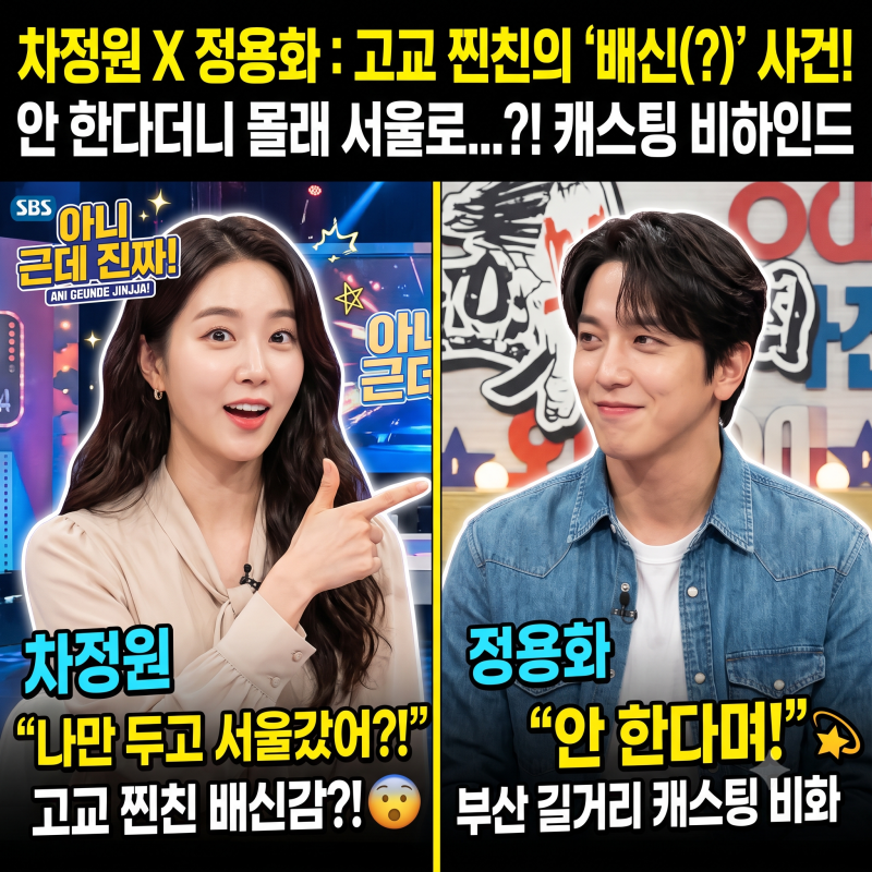 아니~ 근데~ 진짜!!  차정원 정용화 고등학교 찐친 과거 길거리 캐스팅 비하인드 스토리