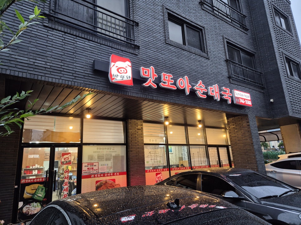 맛또아순대국 본점 사진 1