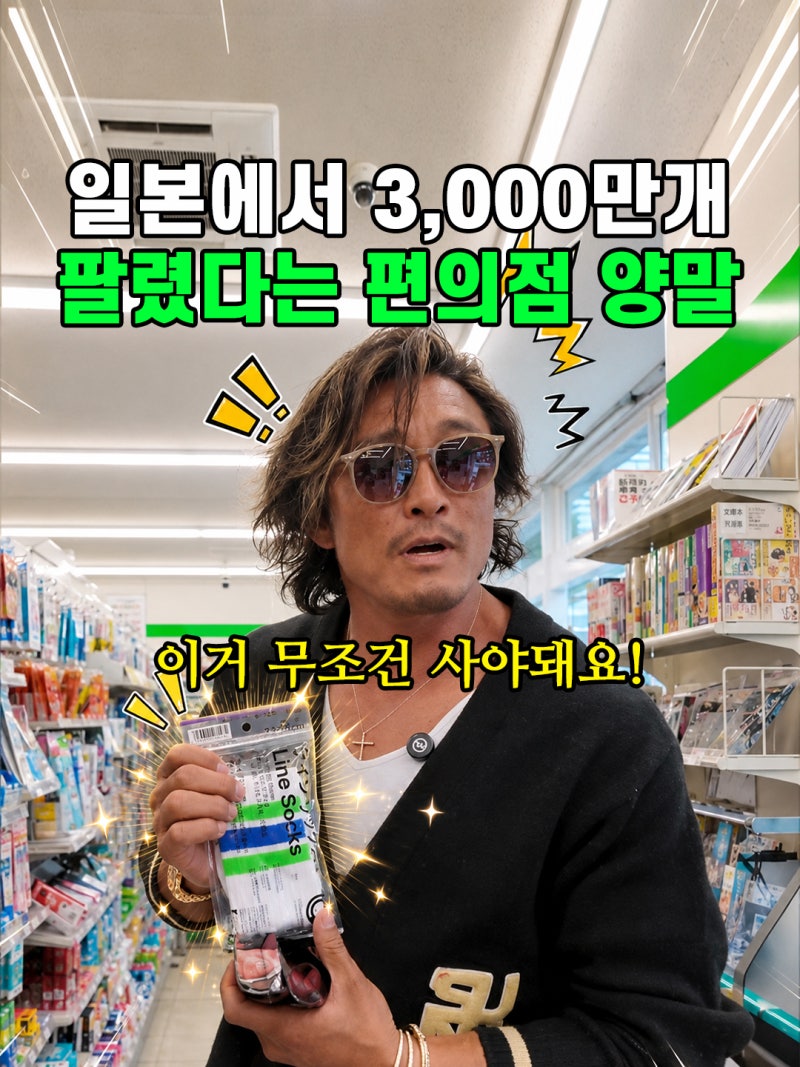 편의점에서 파는 디자이너 협업 양말 — 2,000만 켤레 히트한 6가지 이유