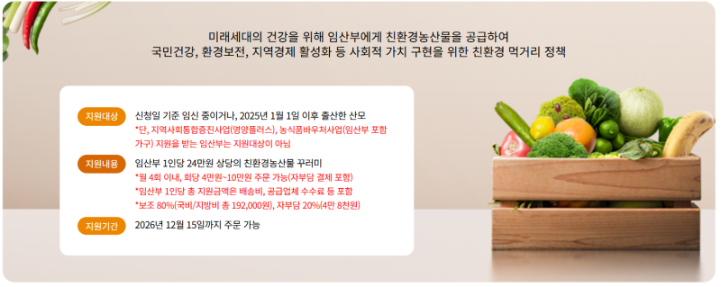 2026 임산부 친환경농산물 지원사업 신청방법｜24만원 지원 대상·신청기간 총정리(에코이몰)