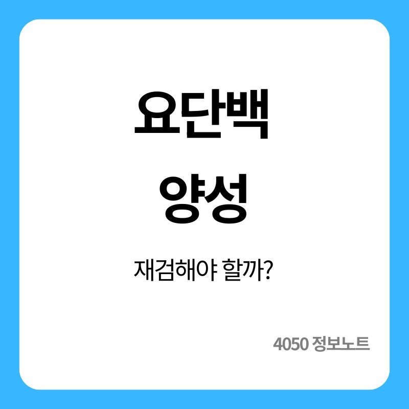건강검진 요단백 양성 나왔을 때｜소변검사 이상소견 의미