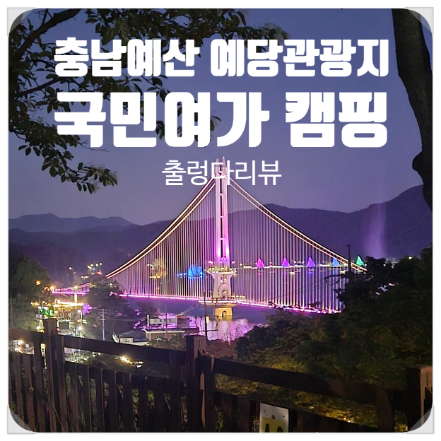 예당관광지 국민여가캠핑장