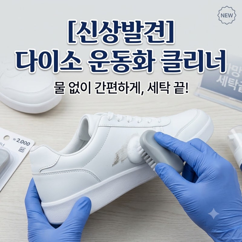 [다이소알바생 신상발견] 다이소운동화클리너 (신발 슈즈 세탁 크리너 세정제)