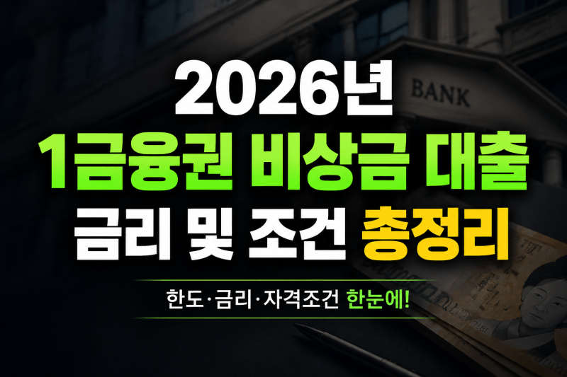 2026년 주요 1금융권 비상금 대출 금리 및 조건 총정리(+하나은행,국민은행,카카오뱅크,신한은....