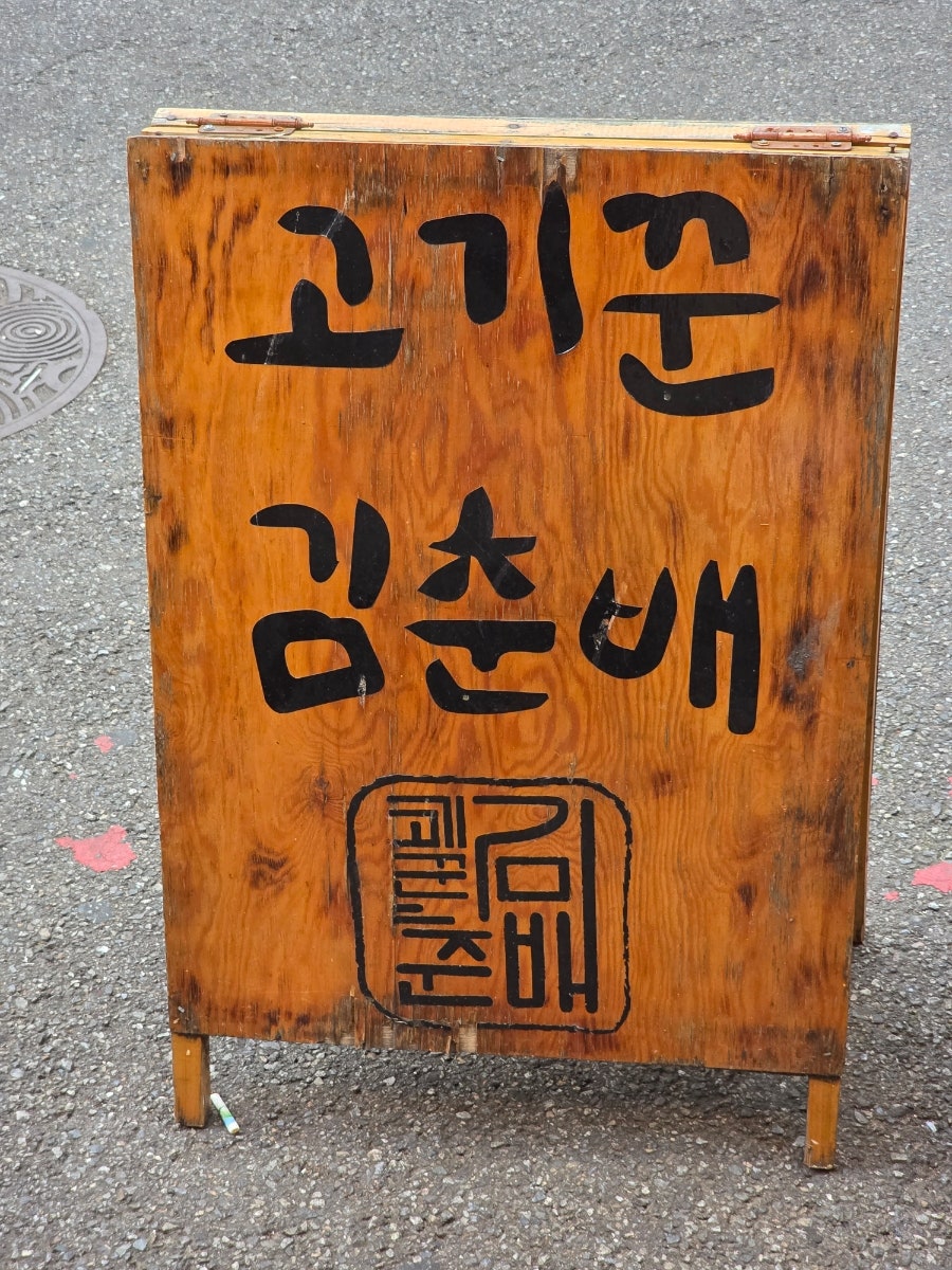 고기꾼김춘배 홍대본점 사진 3
