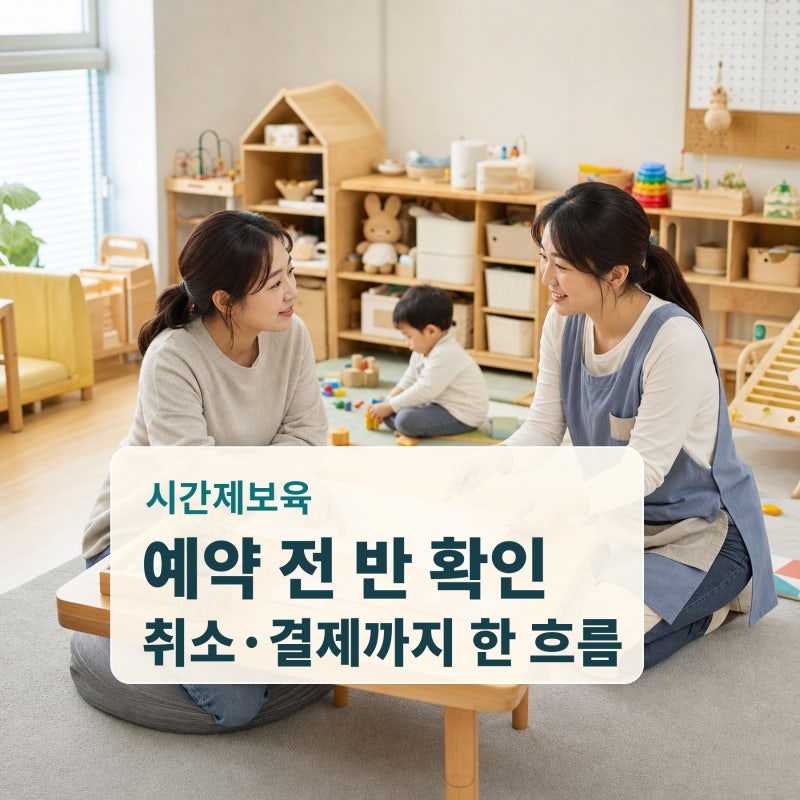 시간제보육 예약·취소·결제, 2026년 중앙 기준으로 확인하기