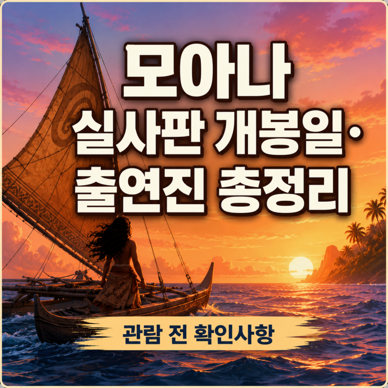모아나 실사판 개봉일 출연진 관람 정보 총정리
