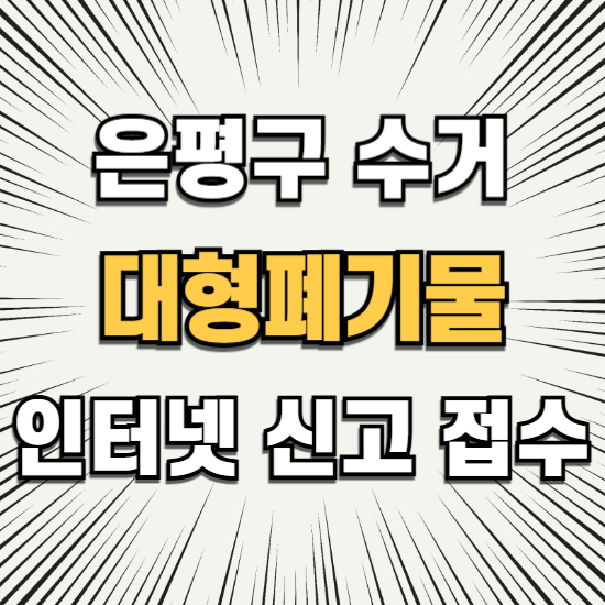 은평구 대형폐기물 인터넷신고 스티커 수거 수수료 비용