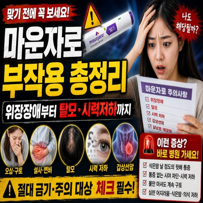 마운자로 부작용, 몰랐다간 탈모·구토·췌장염 옵니다