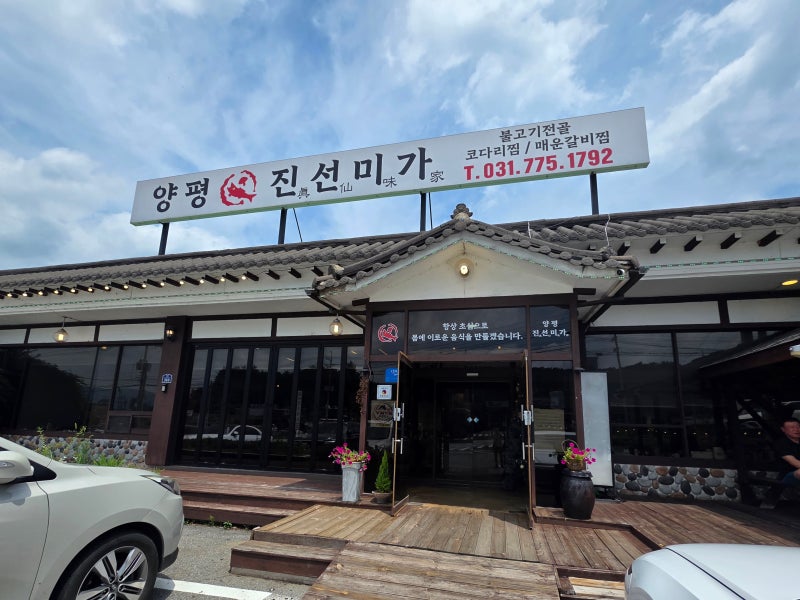 양평 두물머리·세미원 근처 맛집 '진선미가' 내 돈 내산 찐후기 (메뉴·주차)