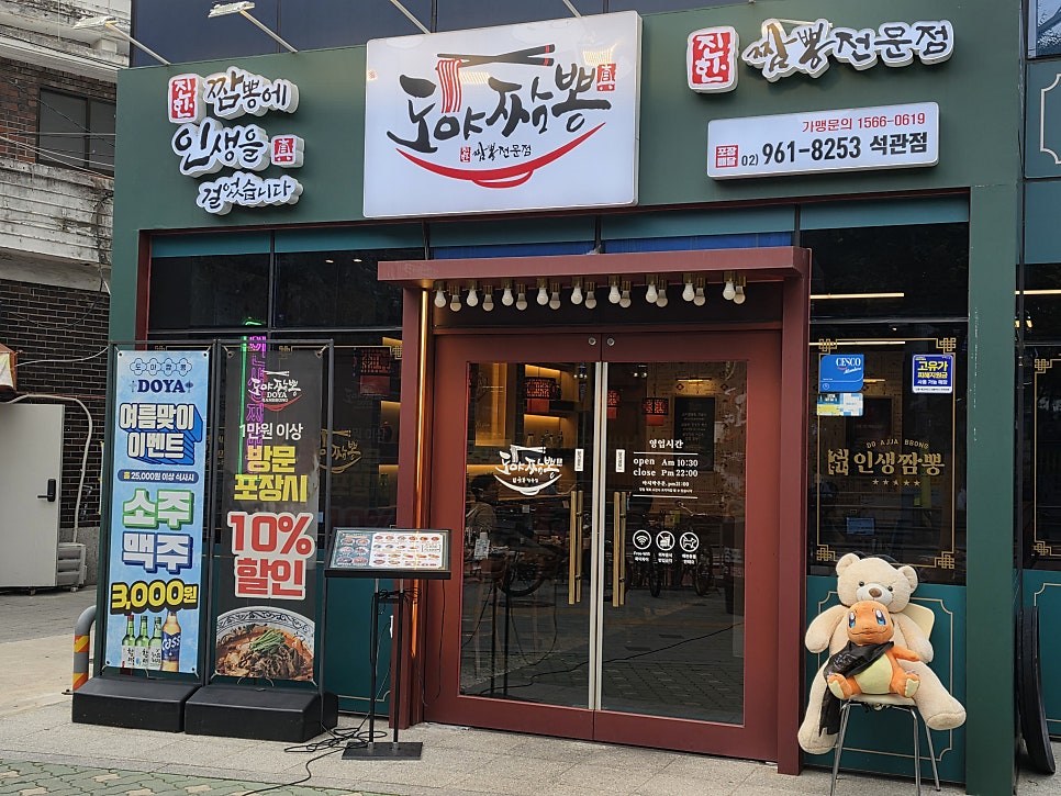 도야짬뽕 석관점 사진 1