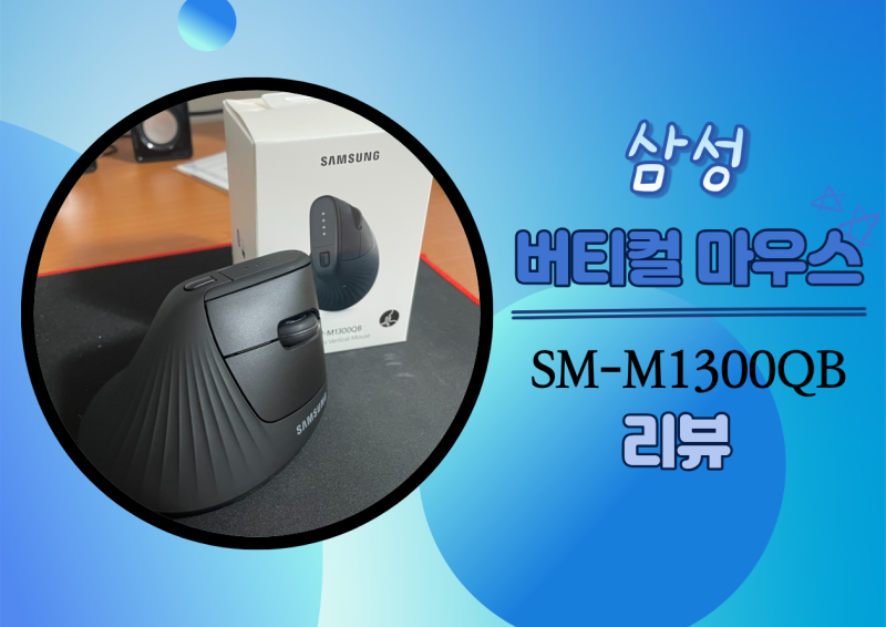 [전자기기] 손목에 무리 없이 편한 인체공학 삼성 무선 버티컬 마우스 SM-M1300QB