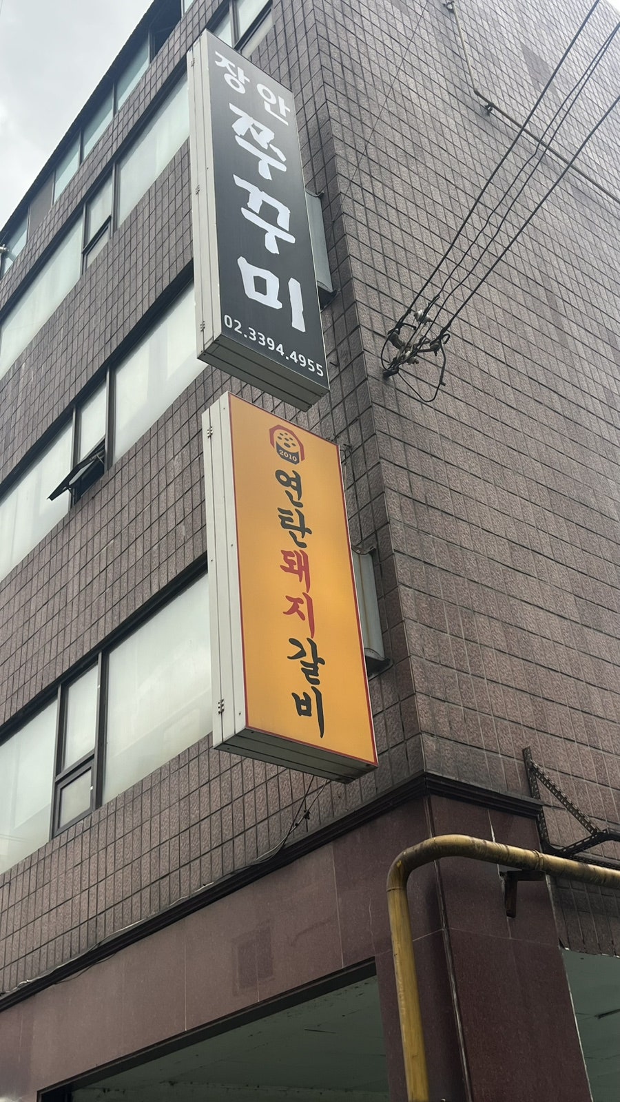 연탄돼지갈비 장한평점 사진 1