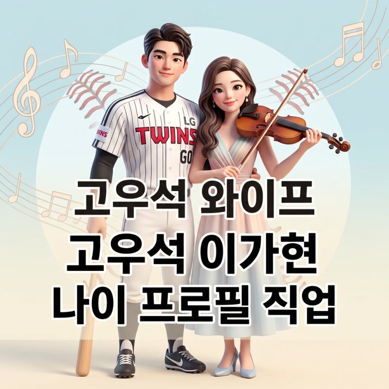 고우석 와이프 이가현 프로필 직업 나이, 이정후 동생이자 이종범 딸이 보여준 역대급 내조 ....