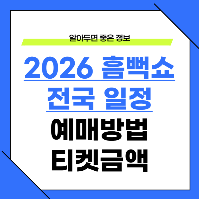 2026 싸이 흠뻑쇼 일정 및 가격 총정리, 지역별 날짜와 예매방법