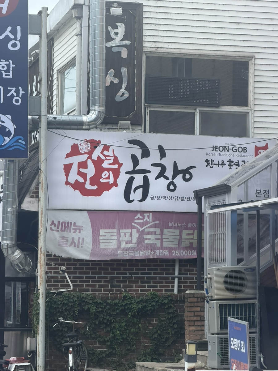 전설의곱창 사진 2