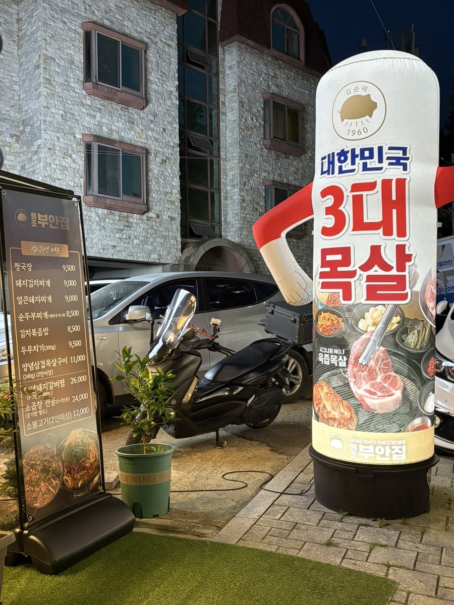 원조부안집 대명동점 사진 3