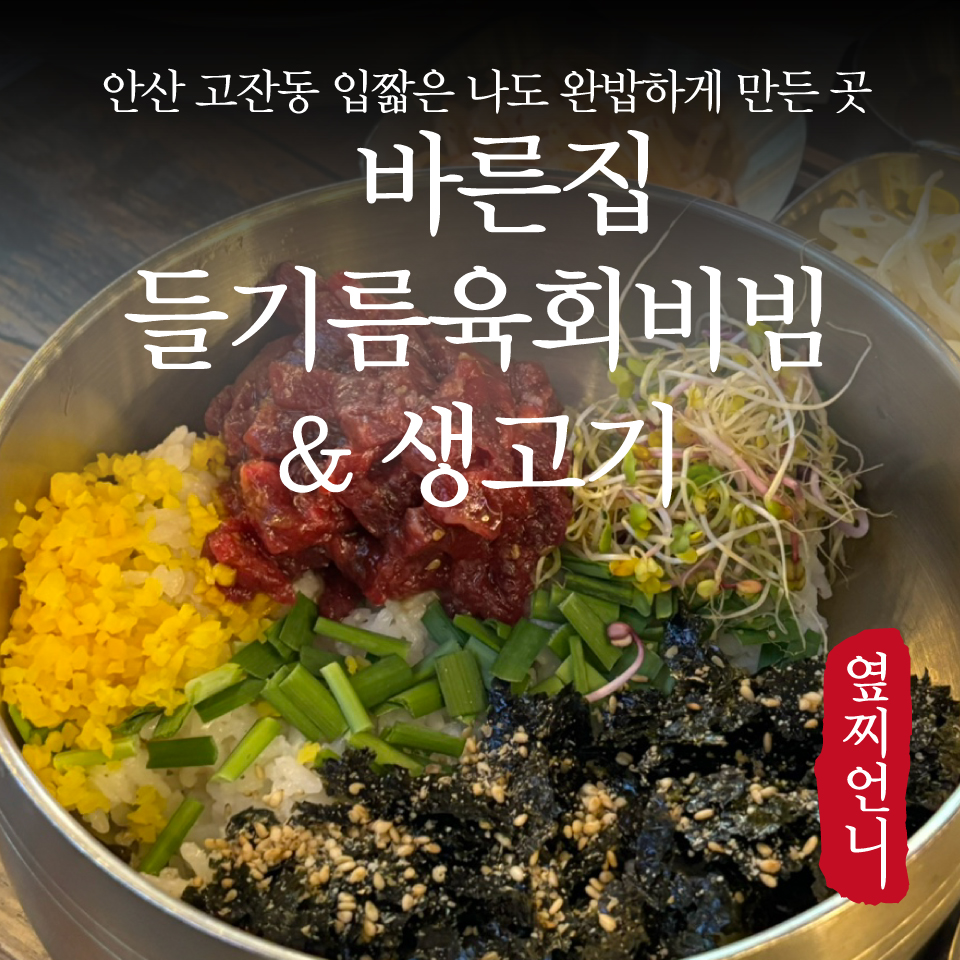 바른집들기름육회비빔생고기 사진 1