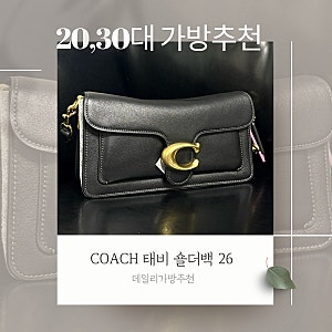 [COACH]  더 현대 목동 코치 태비 숄더백 26 실물 후기✨ 20,30대 가방 추천