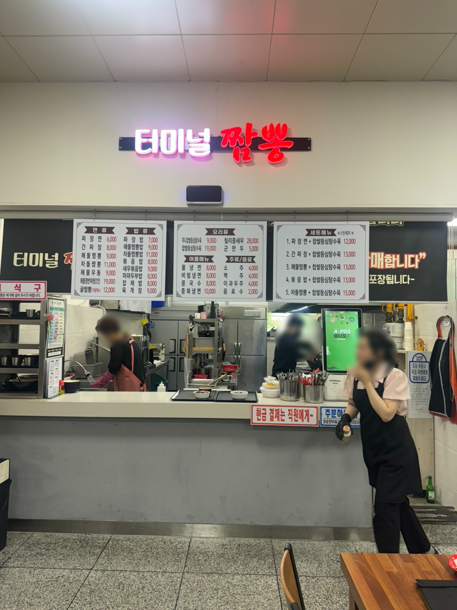 터미널짬뽕 사진 1