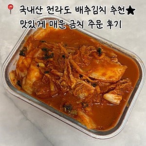 국내산 전라도 배추김치 추천 | 맛있게 매운 금치 주문 후기