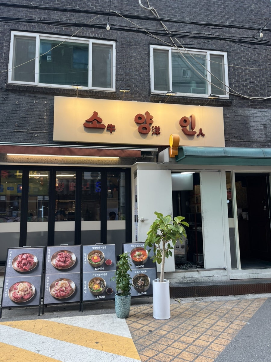 소양인 본점 사진 1