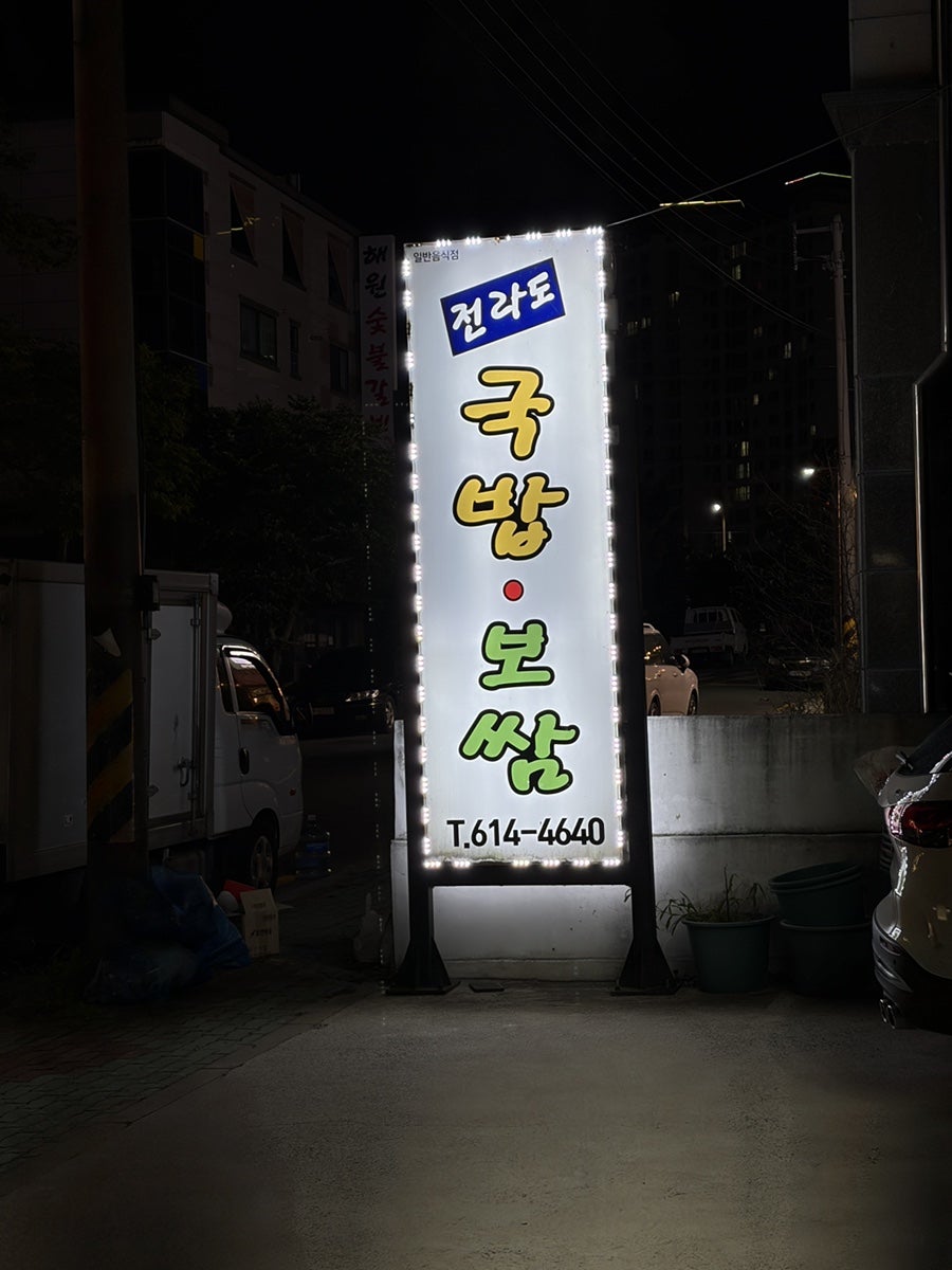 전라도국밥보쌈 구지점 사진 4