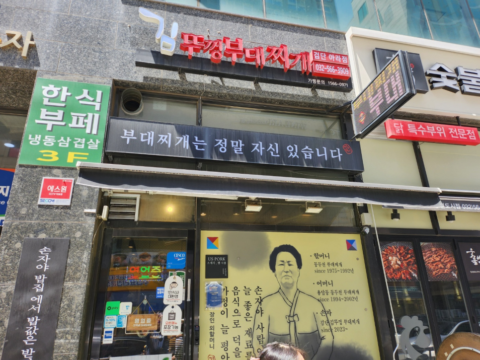 김뚜껑부대찌개 검단아라점 사진