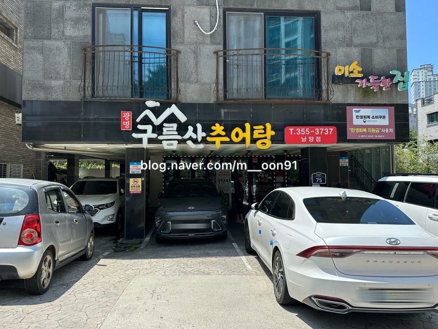 구름산추어탕 남양점 사진 4