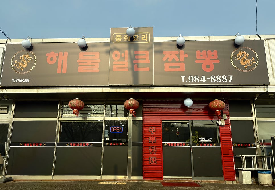 얼큰해물짬뽕 사진 1