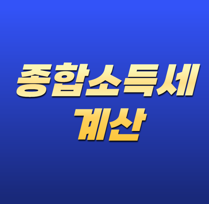 종합소득세 계산 어떻게 하나요? 2026년 세율부터 계산 방법까지 쉽게 정리