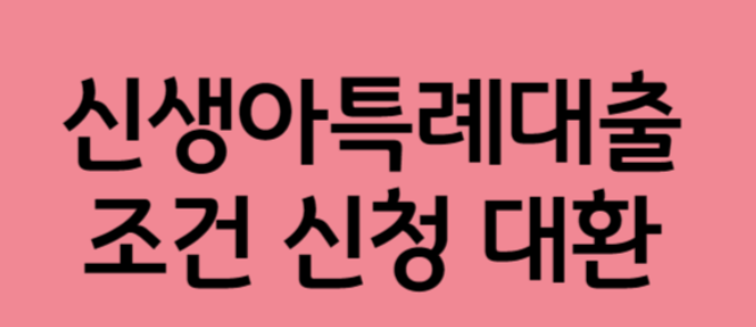 신생아 특례대출 대환 조건이랑 신청 서류 다 알려드림! :)