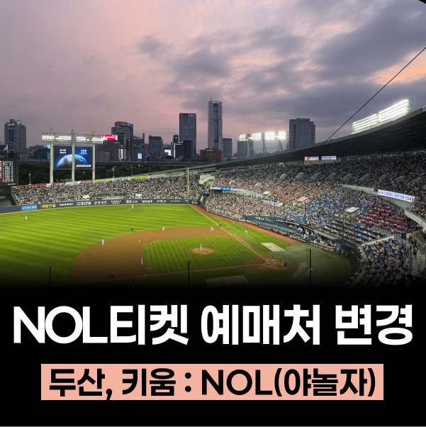 놀티켓→야놀자 티켓 예매 사이트 변경 (두산베어스, 키움히어로즈) | 티켓팅 방식 차이점