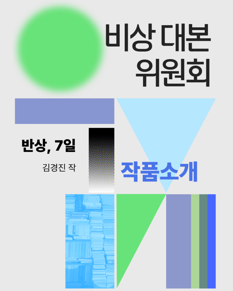 2026 "비상대본위원회" 작품 소개 -김경진 작