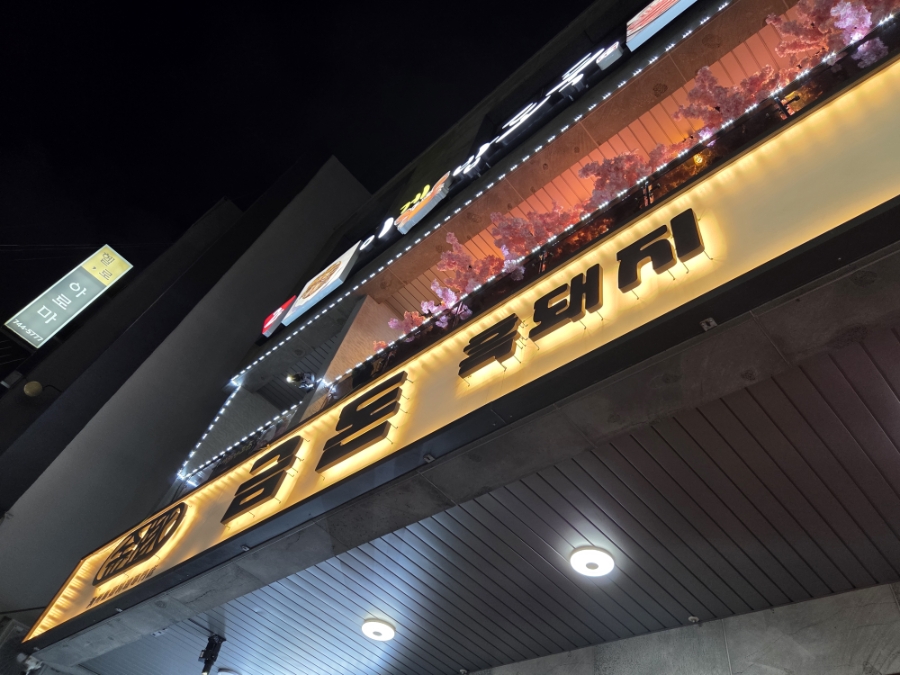금돈흑돼지 사진 1