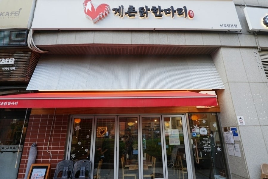 계촌닭 한마리 신도림본점 사진 2
