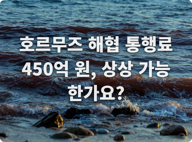 호르무즈 해협 척당 450억 원 <b>트럼프 통행료</b> 정책, 우리에게... 