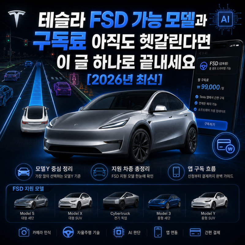테슬라 FSD 가능 모델과 구독료 아직도 헷갈린다면 이 글 하나로 끝내세요 2026년 최신