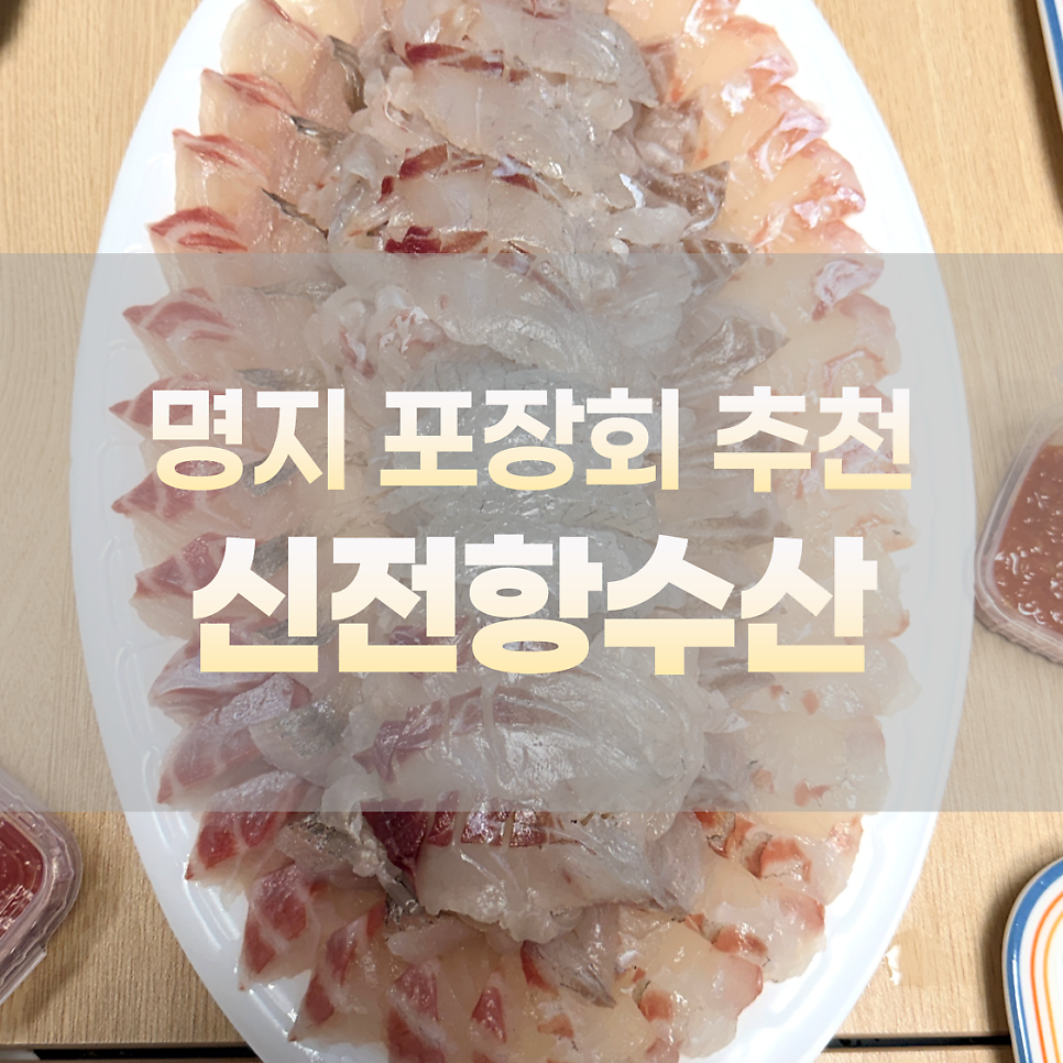 신전항수산 사진 1