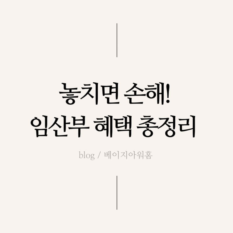 안양시 임산부 혜택 총정리! 맘편한 임신부터 출산지원금, 국민행복카드 바우처, 프리랜서 ....