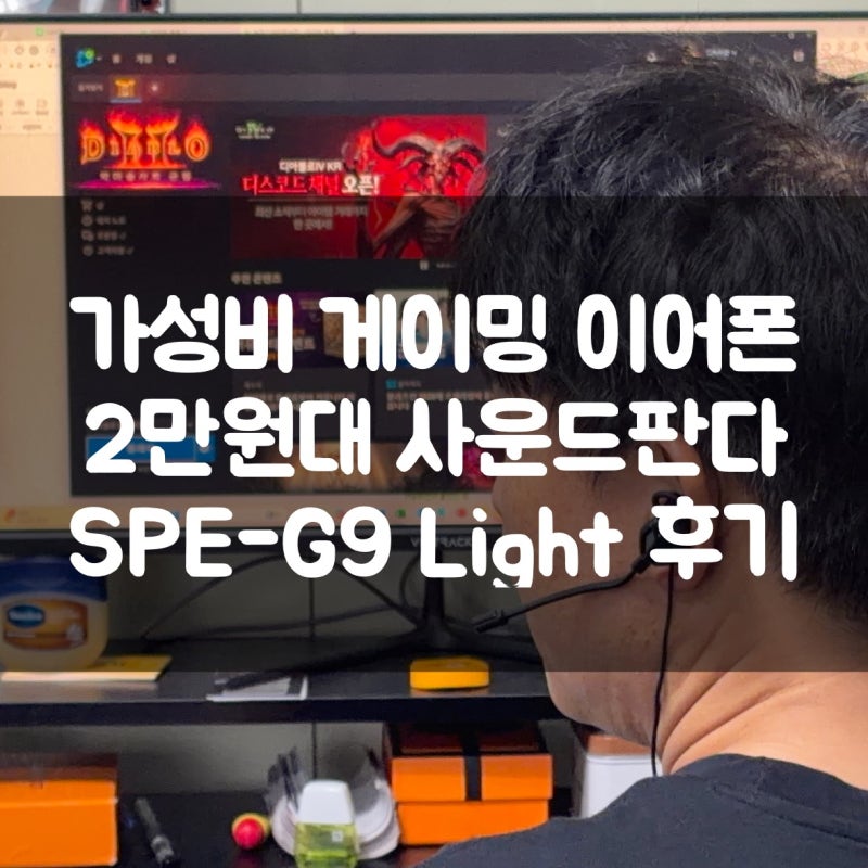 가성비 이어폰 추천! 2만원대 사운드판다 SPE-G9 Light 솔직 후기