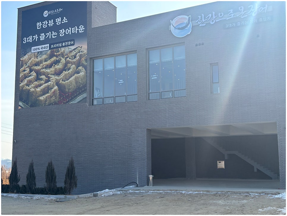 한강으로온장어 사진 1
